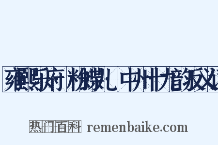 雍熙乐府·粉蝶儿·中州十九韵反义词是什么意思的图片